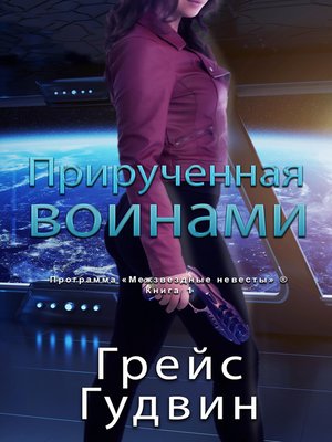 cover image of Прирученная воинами